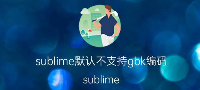 sublime默认不支持gbk编码 sublime text3怎么获取更多配色？